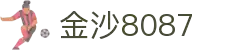 金沙(8087-js认证)娱场城-Officialwebsite